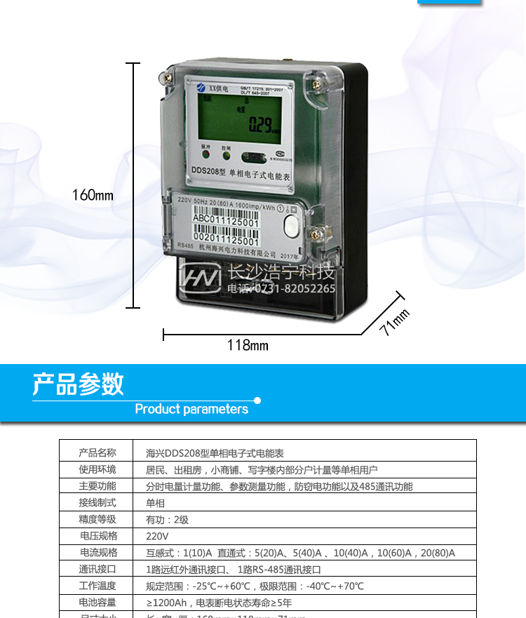 海兴DDS208单相电子式电能表产品参数