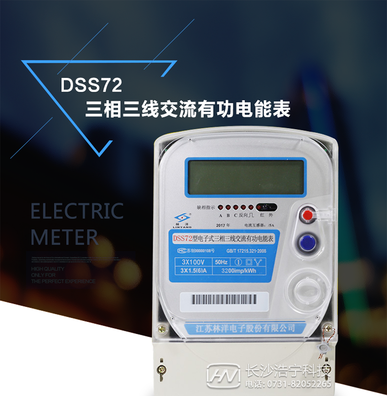林洋DSS72三相三线电能表介绍 此表可分直接式和经电流互感器接入式。它还有285通讯接口可以实现远程抄表和监控电流、电压、电量。该表大多用于三相动力用户和变压器关口计量，其内部使用了集成模块输入数据来核定电量，它还可以与DSD331系列电表组合安装实现远程无线抄计电量、监测电流、电压、有功、无功、和实时电量的观察，但不能实现远程停送电的功能。其安装方式与机械表基本一样。