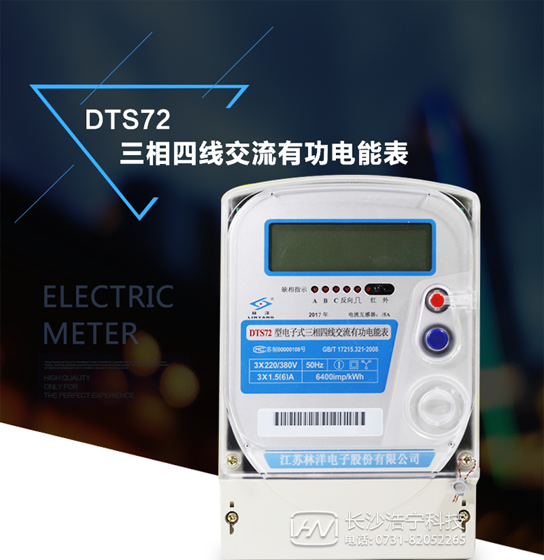 林洋DTS72电能表产品介绍 此表可分直接式和经电流互感器接入式。它还有285通讯接口可以实现远程抄表和监控电流、电压、电量。该表大多用于三相动力用户和变压器关口计量，其内部使用了集成模块输入数据来核定电量，它还可以与DSD331系列电表组合安装实现远程无线抄计电量、监测电流、电压、有功、无功、和实时电量的观察，但不能实现远程停送电的功能。其安装方式与机械表基本一样。