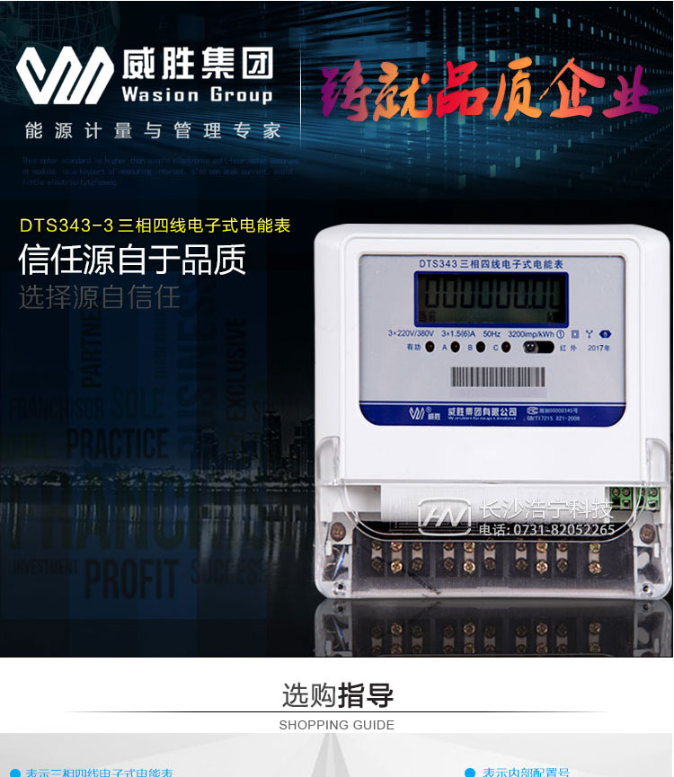 威胜DTS343-3三相四线电子式有功电能表是机械式电度表的理想替代产品，可计量有功电能，具有过载能力强、稳定性好、可靠性高的特点。