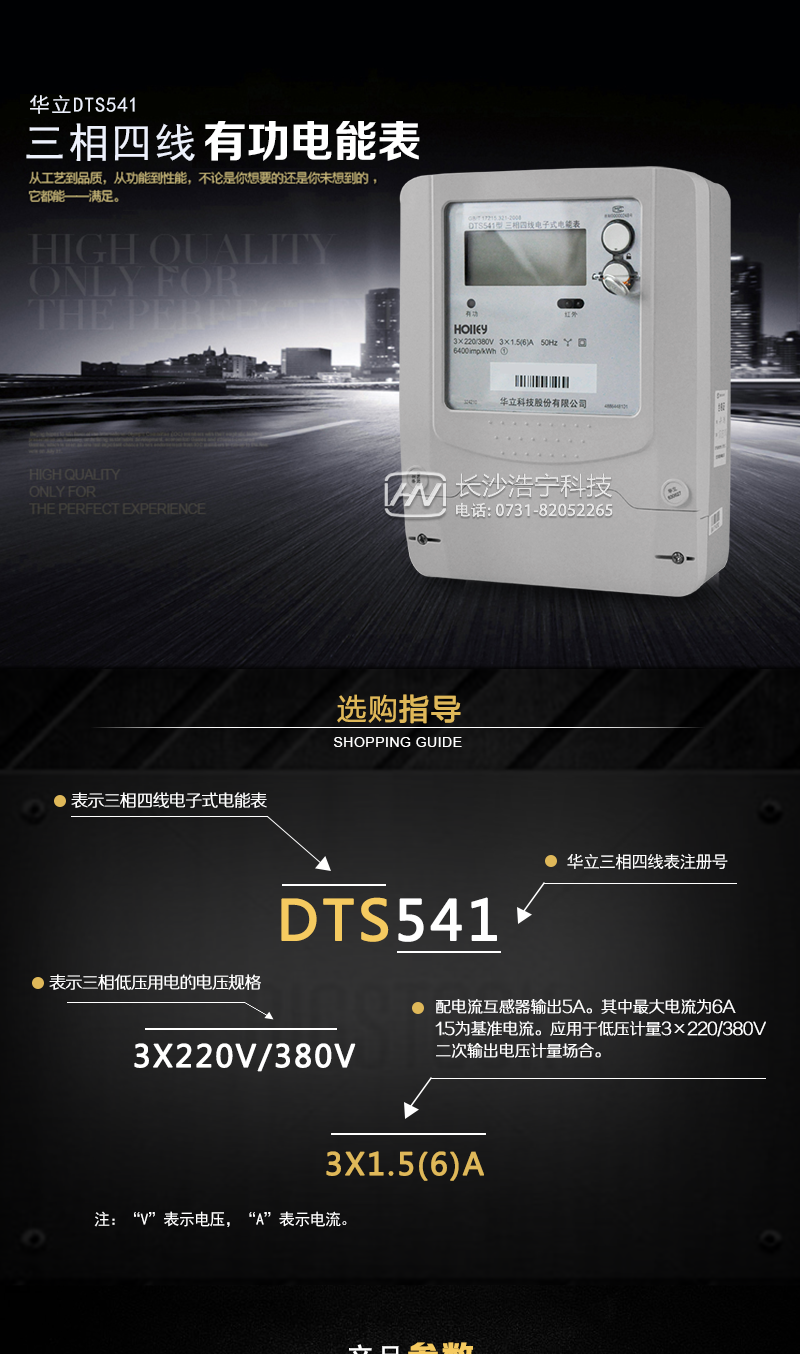 华立DTS541电能表主要特点         杭州华立DTS541三相四线电子式有功电能表计量模块敏感度相对机械表较高，计量精准;该表由上市公司生产，质量有保障，能准确计量有功电能，具有过载能力强、稳定性好，可靠性高的特点。