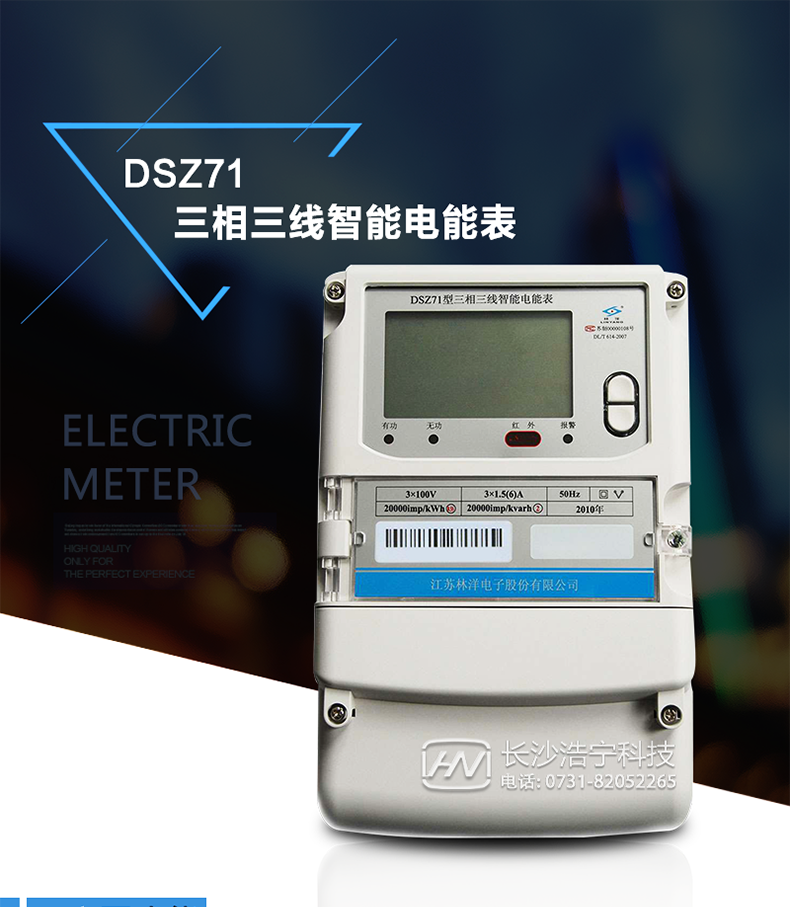 林洋DSZ71主要特点 　　江苏林洋DSZ71三相三线智能电能表采用高性能计量芯片，能实现小电流计量精度高，温度、频率变差小的优势，具有性能稳定、功能丰富、抗干扰能力强的特征，在操作便捷、自检纠错、数据安全及用电异常分析等方面精心设计，支持交直流自适应辅助电源供电。其采用全密封的结构及外壳，可以满足严酷的高低温交变湿热环境应用。电池盒与编程按键可以分别进行铅封，便于供电部门的管理。