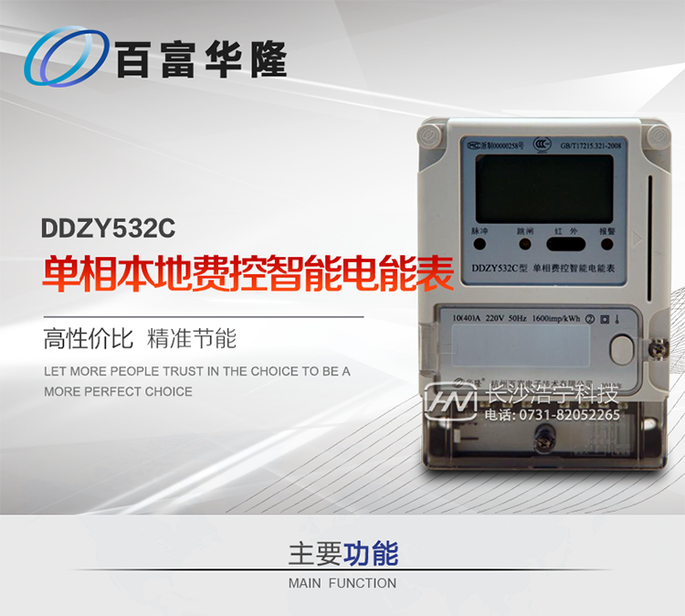 杭州百富华隆DDZY532C单相本地费控智能电能表