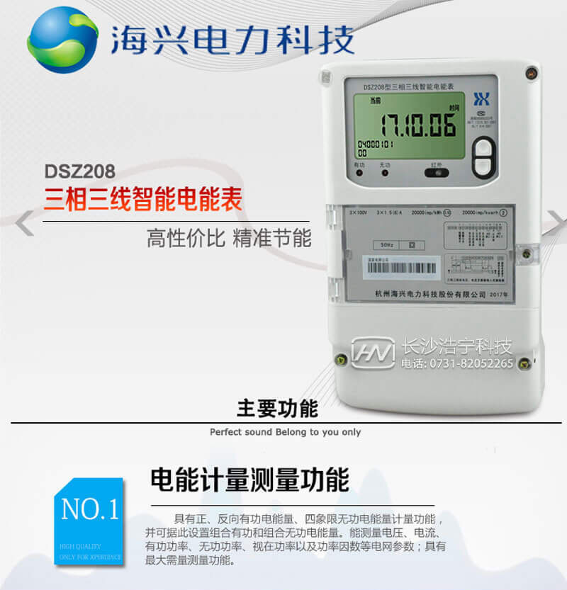 杭州海兴DSZ208三相三线智能电能表