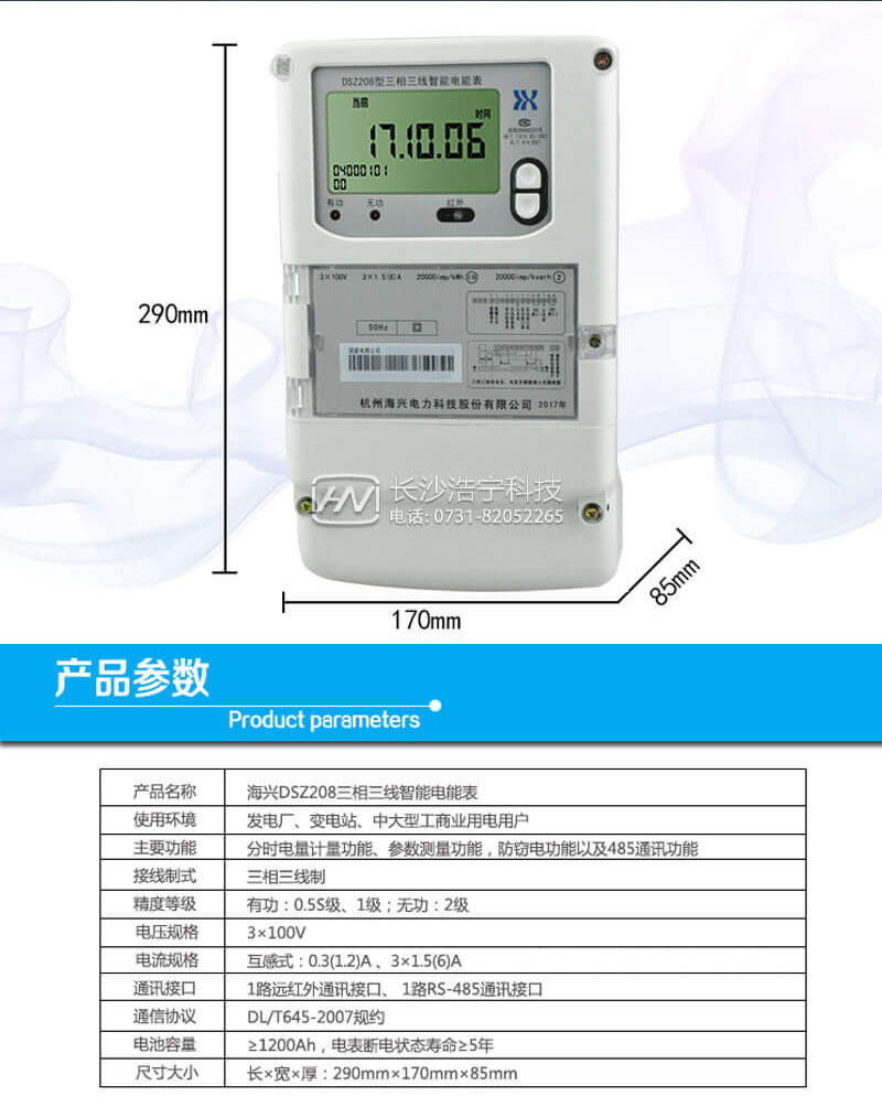 杭州海兴DSZ208三相三线智能电能表