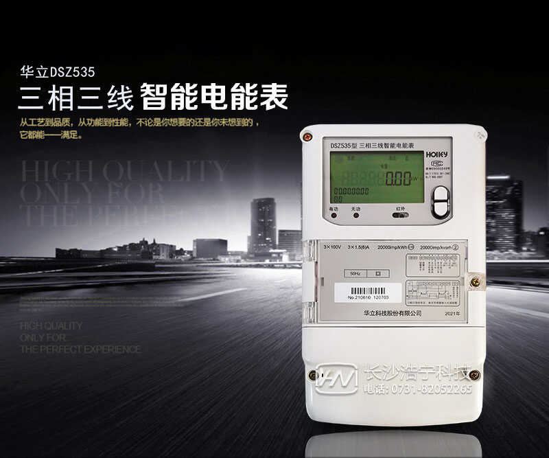 杭州华立DSZ535三相三线智能电能表