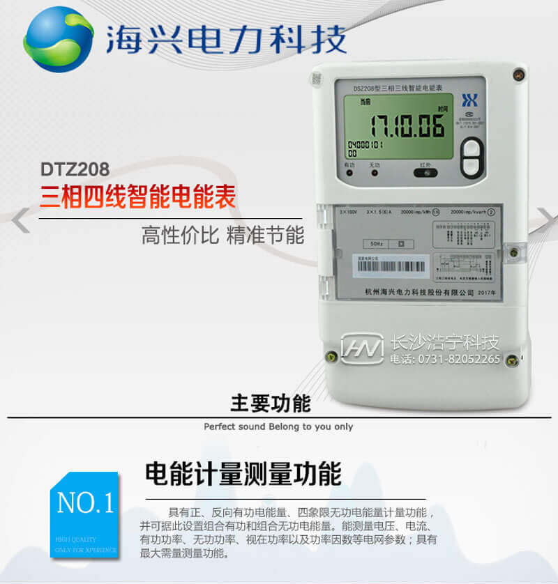 杭州海兴DTZ208三相四线智能电能表