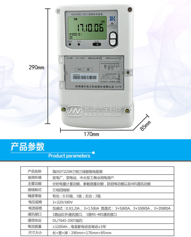杭州海兴DTZ208三相四线智能电能表