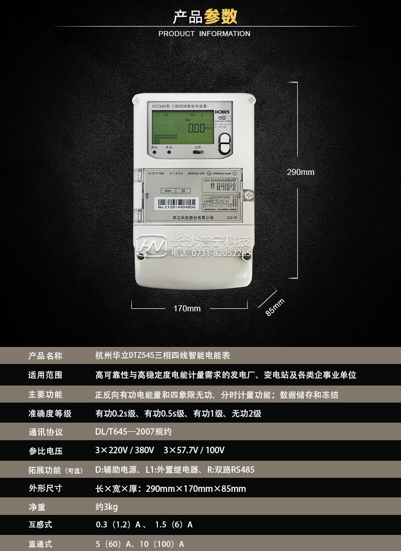 杭州华立DTZ545三相四线智能电能表
