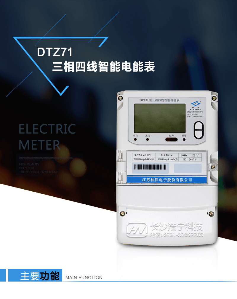 江苏林洋DTZ71三相四线智能电能表